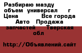 Разбираю мазду 626gf 1.8'объем  универсал 1998г › Цена ­ 1 000 - Все города Авто » Продажа запчастей   . Тверская обл.